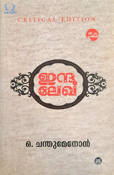 Indulekha, Critical Edition : O Chandumenon - ഇന്ദുലേഖ : ഒ ചന്തുമേനോൻ