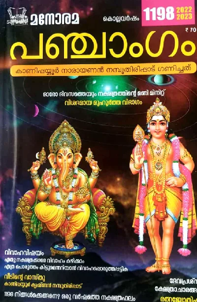 Manorama Panchangam 2022 : Kanippayyoor Narayanan Namboothirirppad - മനോരമ പഞ്ചാംഗം 2022 : കാണിപ്പയ്യൂർ നാരായണൻ നമ്പൂതിരിപ്പാട് 