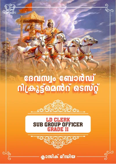 DEVASWOM BOARD RECRUITMENT TEST GUIDE