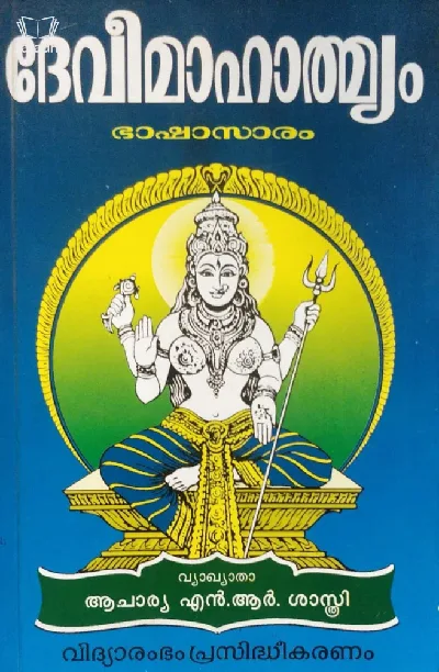 Devimahatmyam & Sree Vishnu Lalitha Shiva Sahasranamasthothrangal - ദേവീമാഹാത്മ്യം & ശ്രീ വിഷ്ണു - ലളിതാ - ശിവ സഹസ്രനാമസ്തോത്രങ്ങൾ 