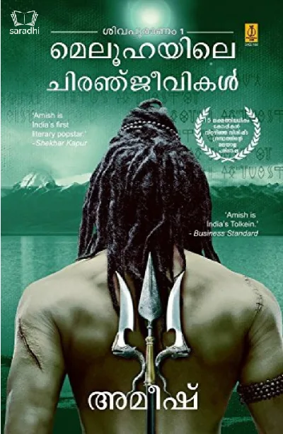 The Immortals of Meluha (Malayalam) | മെലൂഹയിലെ ചിരഞ്ജീവികൾ - Amish