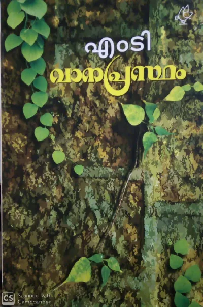 Vanaprastham : M T Vasudevan Nair - വാനപ്രസ്ഥം : എം ടി വാസുദേവൻ നായർ 
