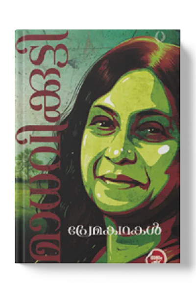 Premakathakal : Madhavikkuty - പ്രേമകഥകൾ : മാധവിക്കുട്ടി 