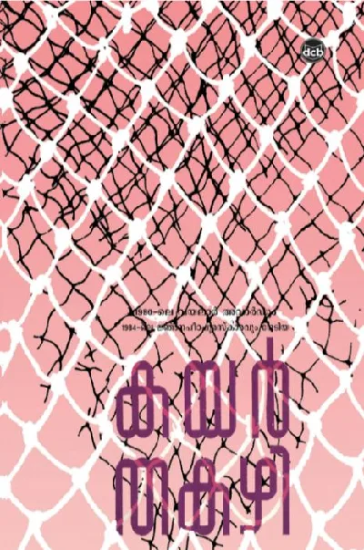 Kayar : Thakazhi - കയർ : തകഴി 