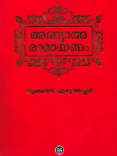 Adhyathma Ramayanam : Thunchath Ezhuthachan - അദ്ധ്യാത്മ രാമായണം : തുഞ്ചത്ത് എഴുത്തച്ഛൻ 