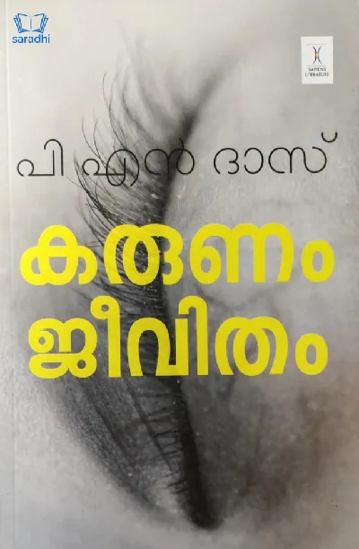 Karunam Jeevitham : P N Das - കരുണം ജീവിതം : പി എൻ ദാസ് 