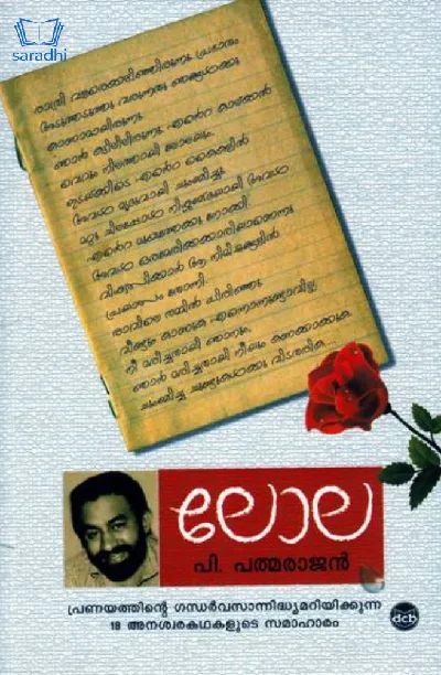 Lola : P Padmarajan - ലോല : പി പത്മരാജൻ 