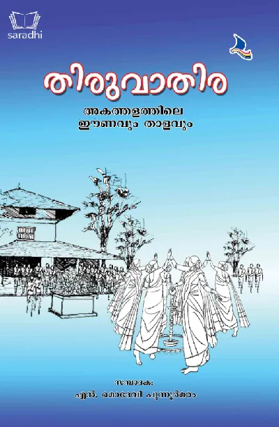 Thiruvathira : Akathalathile Eanavum Thalavum - തിരുവാതിര : അകത്തളത്തിലെ ഈണവും താളവും