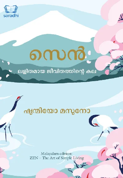 Zen : The Art of Simple Living - സെൻ : ലളിതമായ ജീവിതത്തിൻ്റെ കല