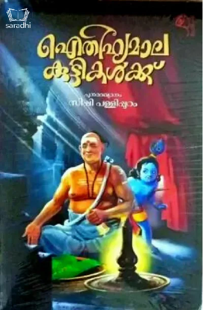 Aithihyamala Kuttikalkku : ഐതിഹ്യമാല കുട്ടികൾക്ക് 