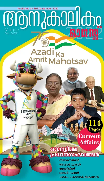 ആനുകാലികം - ഓഗസ്ത് 2022 | Current Affairs August 2022