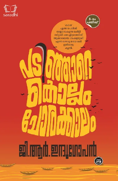 Padinjare Kollam Chorakkalam : GR Indugopan