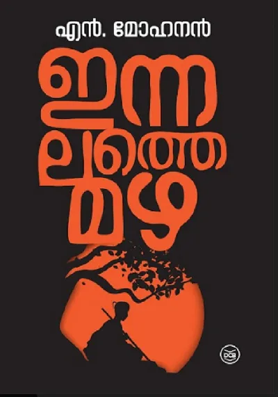 Innalathe Mazha: N Mohanan | ഇന്നലത്തെ മഴ : എൻ മോഹനൻ 