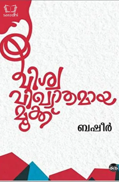 Viswavikhyathamaya Mookku : Basheer - വിശ്വവിഖ്യാതമായ മൂക്ക്