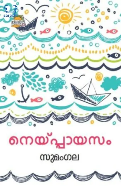 Neyppayasam : Sumangala | നെയ്പ്പായസം : സുമംഗല 