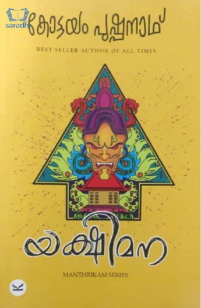 Yakshimana : Kottayam Pushpanath : Manthrikam Series - യക്ഷിമന : കോട്ടയം പുഷ്പനാഥ് 
