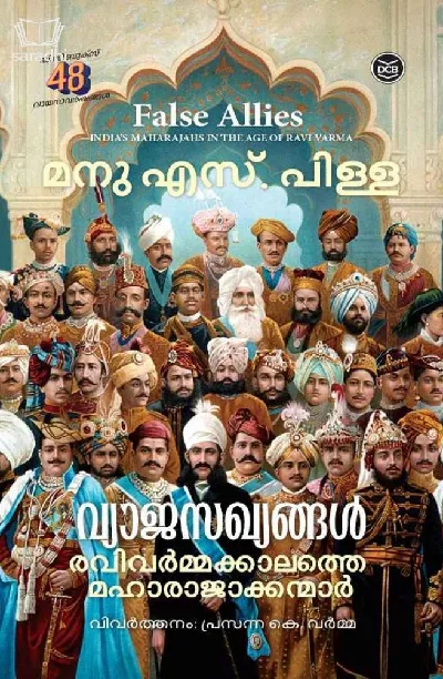 Vyaja Sakhyangal : Ravi Varma Kalathe Maharajakkanmar (False Allies) - Manu S Pillai | വ്യാജ സഖ്യങ്ങൾ : രവി വർമ്മ കാലത്തെ മഹാരാജാക്കന്മാർ - മനു എസ് പിള്ള 