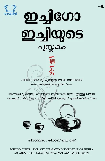 Ichigo Ichiyude Pusthakam : The Book of Ichigo Ichie | The Art of Making the Most of Every Moment, the Japanese Way | ഇച്ചിഗോ ഇച്ചിയുടെ പുസ്തകം 