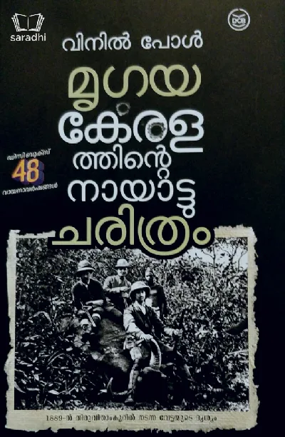 Mrugaya : Keralathinte Nayattu Charithram | മൃഗയ : കേരളത്തിൻ്റെ നായാട്ടു ചരിത്രം 