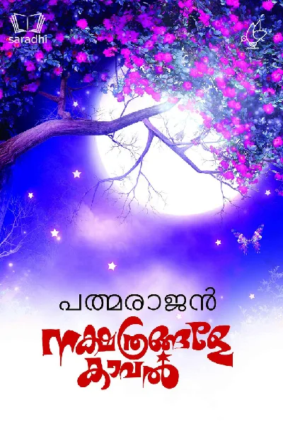 Nakshathrangale Kaaval : Pathmarajan | നക്ഷത്രങ്ങളേ കാവൽ : പത്മരാജൻ 