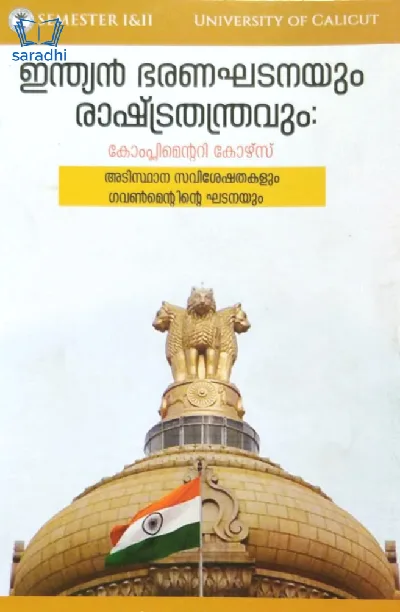 Indian Constitution And Politics | ഇന്ത്യൻ ഭരണഘടനയും രാഷ്ട്രതന്ത്രവും | BA Political Science Complementary Course | Calicut University