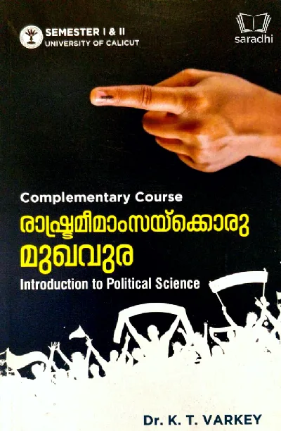 Introduction to Political Science | രാഷ്ട്രമീമാംസയ്ക്കൊരു മുഖവുര | BA Political Science Complementary Course Semester 1&2 | Calicut University