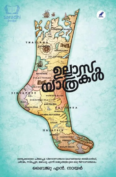 Ullasayathrakal : Baiju N Nair | ഉല്ലാസയാത്രകൾ : ബൈജു എൻ നായർ