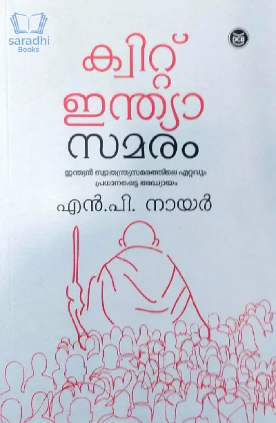 Quit India Samaram : NP Nair | ക്വിറ്റ് ഇന്ത്യ സമരം