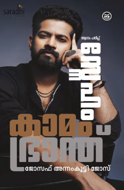 Sneham Kamam Bhranthu - Joseph Annamkutty Jose - സ്നേഹം കാമം ഭ്രാന്ത് - ജോസഫ് അന്നംക്കുട്ടി ജോസ് 