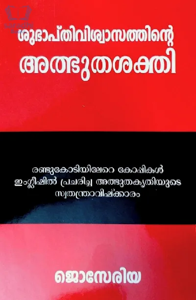 Shubhapthiviswasathinte Atbhuthashakthi (The Power of Positive Thinking) : Joseria | ശുഭാപ്തിവിശ്വാസത്തിൻ്റെ അത്ഭുതശക്തി
