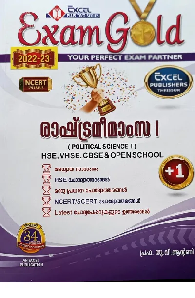 Plus One Exam Gold Political Science (Malayalam) 2022-23 | HSE, VHSE, CBSE & State Open School 
