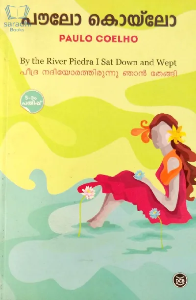 By The River Piedra I Sat Down and Wept : Paulo Coelho | പീദ്ര നദിയോരത്തിരുന്നു ഞാൻ തേങ്ങി : പൗലോ കൊയ്‌ലോ 