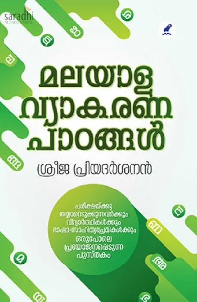 Malayala Vyakarana Paadangal : Sreeja Priyadarshanan | മലയാള വ്യാകരണ പാഠങ്ങൾ : ശ്രീജ പ്രിയദർശനൻ