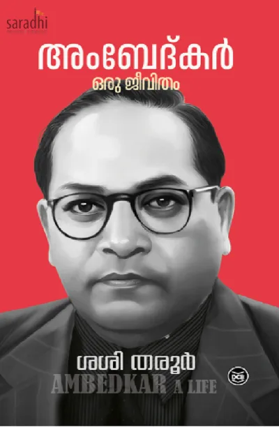 Ambedkar: Oru Jeevitham by Shashi Tharoor | അംബേദ്‌കർ: ഒരു ജീവിതം | ശശി തരൂർ 