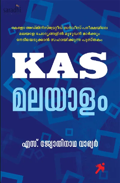 KAS Malayalam : S Jyothinatha Warrier | കെ. എ. എസ് മലയാളം : എസ്. ജ്യോതിനാഥ വാര്യർ