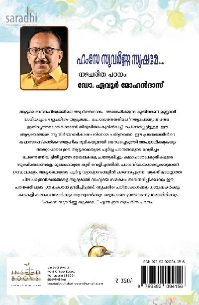 Hamse Suvarnna Sushame... Nalacharitha Patanam by Dr. Evoor Mohandas | ഹംസേ സുവർണ്ണ സുഷമേ... നളചരിത പഠനം : ഡോ. ഏവൂർ മോഹൻദാസ് 