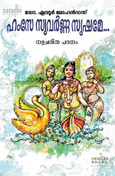 Hamse Suvarnna Sushame... Nalacharitha Patanam by Dr. Evoor Mohandas | ഹംസേ സുവർണ്ണ സുഷമേ... നളചരിത പഠനം : ഡോ. ഏവൂർ മോഹൻദാസ് 