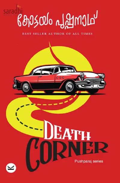 Death Corner by Kottayam Pushpanath | Pushparaj Series | ഡെത്ത് കോർണർ: കോട്ടയം പുഷ്പനാഥ്