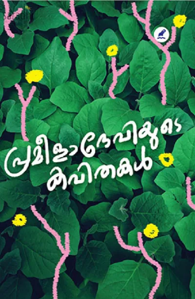Prameeladeviyude Kavithakal | പ്രമീളാദേവിയുടെ കവിതകള്‍