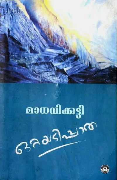 Ottayadippatha : Madhavikkutty | ഒറ്റയടിപ്പാത : മാധവിക്കുട്ടി 