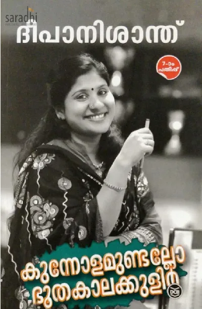Kunnolamundallo Bhoothakalakulir : Deepa Nisanth | കുന്നോളമുണ്ടല്ലോ ഭൂതകാലക്കുളിർ : ദീപ നിശാന്ത് 