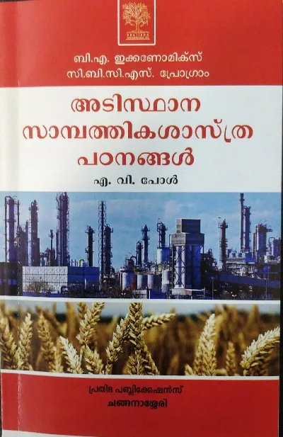 ആടിസ്ഥാന സാമ്പത്തിക പഠനങ്ങൾ Basic of Economics BA Economics Semester 2 M.G University