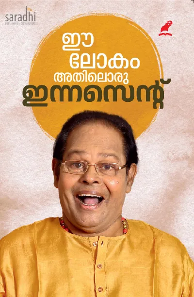 Ee Lokam Athiloru Innocent | ഈ ലോകം അതിലൊരു ഇന്നസെൻ്റ്‌