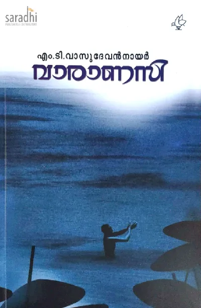 Varanasi : MT Vasudevan Nair | വാരാണസി : എം ടി വാസുദേവൻ നായർ 