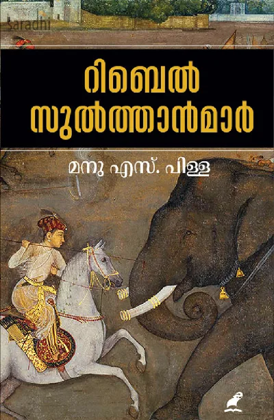 Rebel Sulthanamar : Manu S Pillai | റിബൽ സുൽത്താന്മാർ : മനു എസ്. പിള്ള