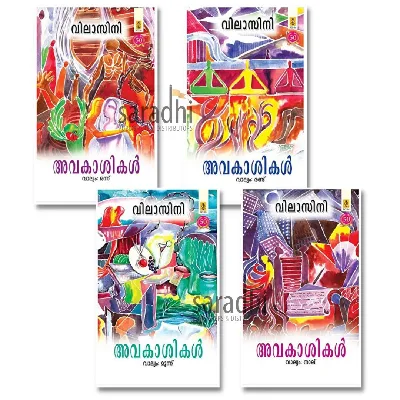Avakasikal : Vilasini (Set of 4 Volumes) | അവകാശികൾ : വിലാസിനി 