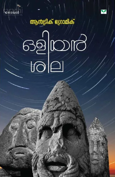 Oliyan Sila : Andric Gromic | ഒളിയന്‍ ശില : ആന്‍ട്രിക് ഗ്രോമിക്