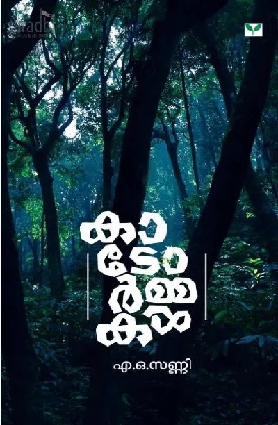 Kadormakal : A O Sunny | കാടോർമ്മകൾ : എ.ഒ.സണ്ണി