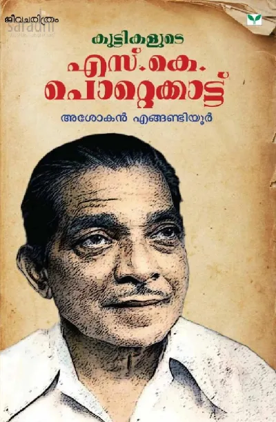 Kuttikalude S K Pottekkatt : Ashokan Engandiyoor | കുട്ടികളുടെ എസ്.കെ. പൊറ്റെക്കാട്ട് : അശോകന്‍ ഏങ്ങണ്ടിയൂര്‍