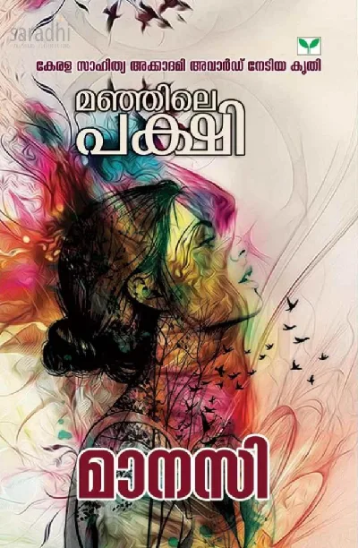 Manjile Pakshi : Manasi | മഞ്ഞിലെ പക്ഷി : മാനസി